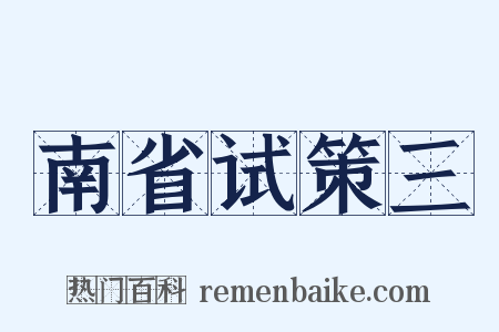 南省试策三是什么意思的图片